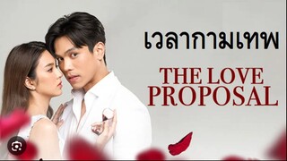 15end#2565 เวลากามเทพ The Love Proposal (ENG SUB)