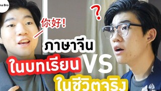 ภาษาจีนในบทเรียน VS ในชีวิตจริง China Bro