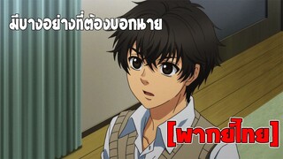 [พากย์ไทย] มีบางอย่างที่ต้องบอกนาย - Super Lovers