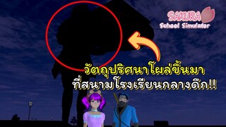 ด่วน❗ พบวัตถุปริศนาขนาดยักโผล่ขึ้นมาที่โรงเรียนกลางดึก❗❗ | SAKURA School Simulator  🌸