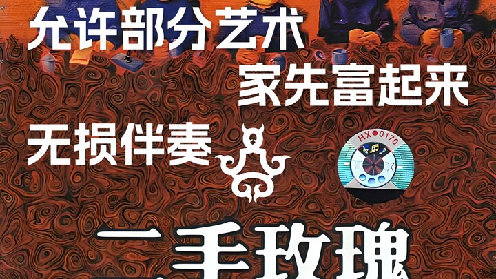 Lossless Instrumental: Ershou Meigui – “Allow Some Artists to Get Rich First” [Lossless Audio]