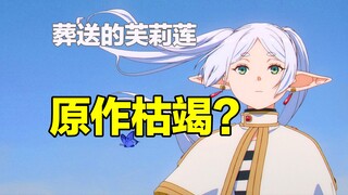 【葬送的芙莉莲】原作枯竭？日网对芙莉莲第二季后续的担忧…