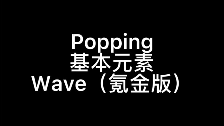 【从0开始】POPPING--Wave（氪金版）教学详解