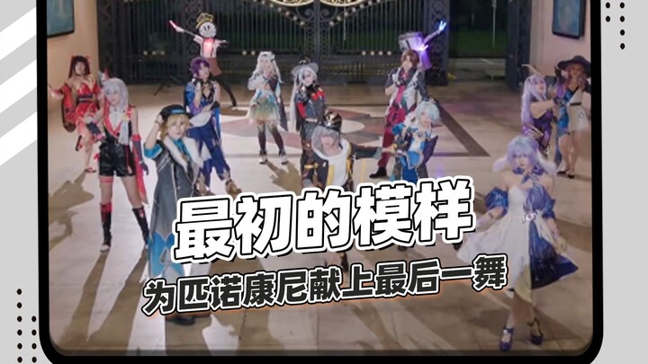 这才是二次元最初的模样！为匹诺康尼献上最后一舞！