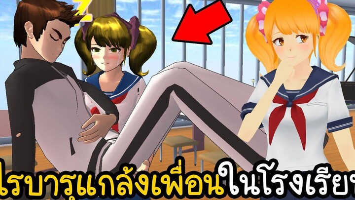 เล่นเป็นไรบารุไปแกล้งเพื่อนในโรงเรียน Sakura School Simulator