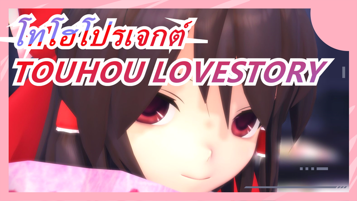 โทโฮโปรเจกต์| [2016MMD/สตอรี่] TOUHOU LOVESTORY