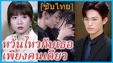 เจียงยินรั่ว เลขาสาว | หวั่นไหวกับเธอเพียงคนเดียว | รักลวงใจ แทนที่เธอ (ซับไทย)