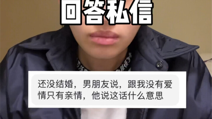 男朋友说跟我没有爱情只有亲情？