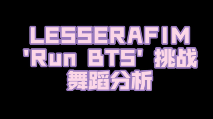 【LESSERAFIM】วิเคราะห์การเต้นชาเลนจ์ 'Run BTS'