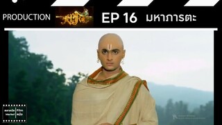 มหาภารตะ || EP 16 (สปอย) || ตลาดนัดหนัง(ซีรี่ย์)