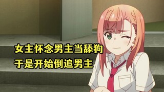 七月新番：女主怀念男主当舔狗的日子，没有男主反而感觉很寂寞