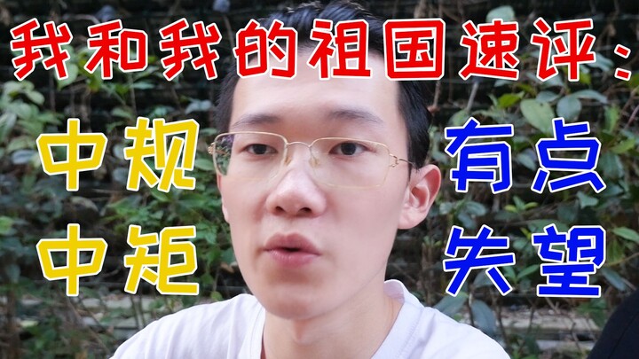 《我和我的祖国》超急速观影体验~