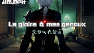 【战双/罗兰混剪】荣耀向我俯首-我来世界即征服