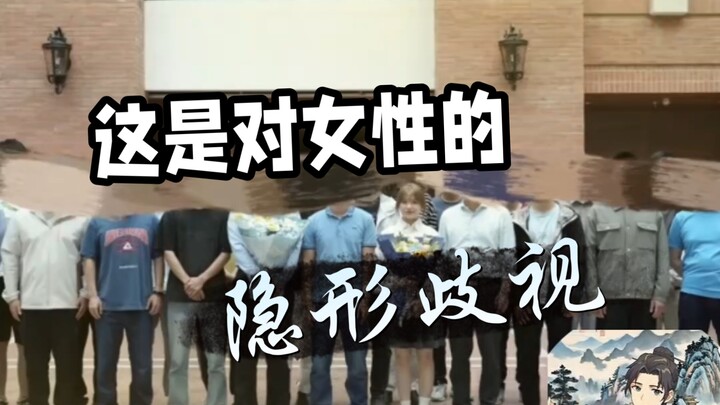 นี่คือการเลือกปฏิบัติต่อผู้หญิงแบบแอบแฝง