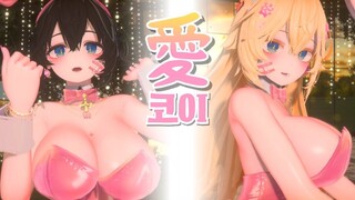 [VRC MMD] 1 - 愛