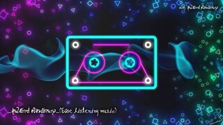 ความทรงจำ [แอม เสาวลักษณ์]