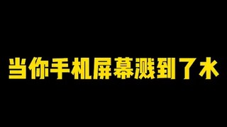 当手机进水时，竟做了我一直想做的事！