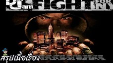 สรุปเนื้อเรื่อง Def Jam Fight For NY สปอย