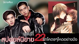 สปอยล์นิยาย เรื่องรักโคตรๆโหดอย่างมึง ตอนที่ 22