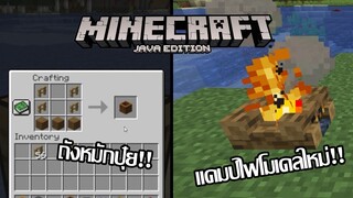 กองไฟกับถังปุ๋ย 19w03a [Update มายคราฟ 1.14]