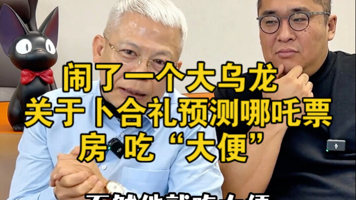 What a big blunder: Regarding Bu Heli’s prediction about Nezha’s box office, he ended up “eating poo