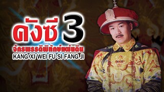 EP.01-05  คังซีจักรพรรดิพิทักษ์แผ่นดิน ภาค 3