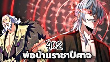 [ฝึกพากย์] พ่อบ้านราชาปีศาจ ตอนที่ 402