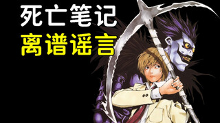 夜神月死后变成死神了？死亡笔记有哪些离谱的谣言？