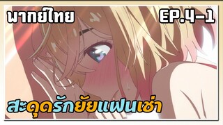 สะดุดรักยัยแฟนเช่า ตอนที่ 4-1 พากย์ไทย