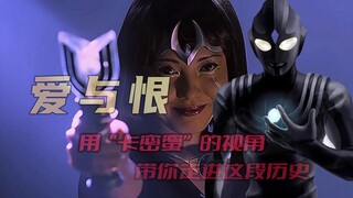 以“卡密拉”的视角打开《迪迦奥特曼》恨的另一面，是“爱”