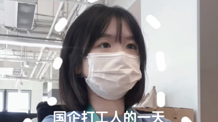 应届国企打工人的一天