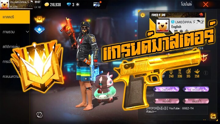 Free Fire : ตัว ละ เม็ด!! | GO TO GRANDMASTER CLASH SQUAD!!