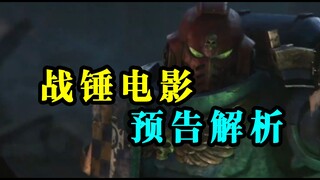 Sắp có phim Warhammer 40.000 chính thức? ! Phân tích từng khung hình sẽ giúp bạn hiểu được PV mới nh