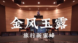 ฟังเพลง "Golden Wind and Jade Dew" ของ Travel Bee ในสตูดิโอบันทึกเสียงสุดหรู [ความละเอียดสูง]