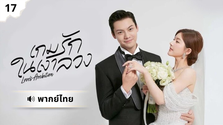 เกมรักในเงาลวง พากย์ไทย Ep17