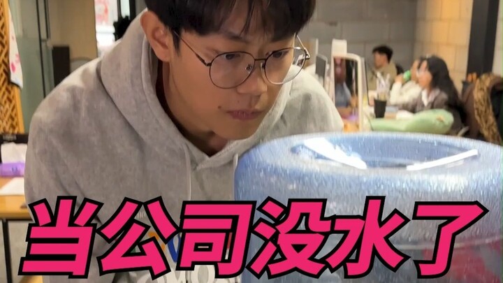 办公室换水英雄！