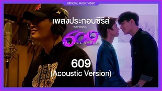 [Eng Sub] '609' Acoustic Version [Ost. 609 Bedtime Story] - Ohm Thitiwat [OFFICIAL MV]