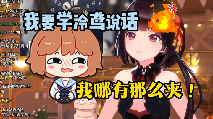 【泠鸢】我要告状！憨色学我说话
