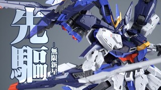 观感大冲击！无限新星 先驱 拼装模型【评头论足】