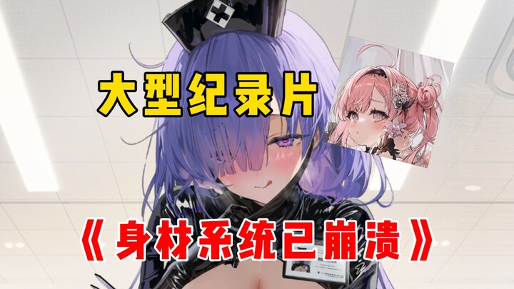 Large-scale documentary “The Body System Has Crashed” [Azur Lane]