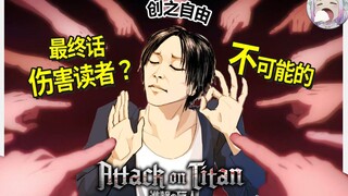[Attack on Titan Ending] An epic ending? Another hidden secret? Sorting out questions, interpretatio