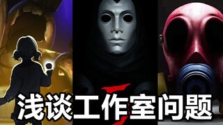 พูดคุยคร่าวๆ เกี่ยวกับปัญหาบางอย่างที่มีอยู่ในเกมสยองขวัญสามเกมอย่างเป็นทางการในปัจจุบัน