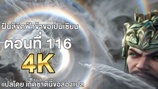 ฝืนลิขิตฟ้าข้าขอเป็นเซียน ตอนที่ 116 ซับไทย แปลไทย โดย เกิดชาตินี้ขอลองแปล