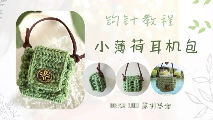 【Tutorial Merenda】【Versi Lengkap Super Rinci】【Kantong Earphone Mint Kecil】Earphone masih dipakai tan