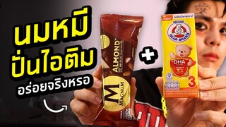 ทำไม นมตราหมีรสน้ำผึ้ง ถึงปั่นกับไอติมอร่อย?