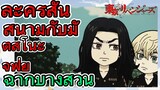 [โตเกียว รีเวนเจอร์ส] ฉากบางส่วน  |  ละครสั้น - สนามกับมัตสึโนะ จิฟุยุ