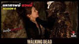 สปอยซีรีย์ มหากาพย์ซอมบี้บุกโลกซีซั่น 6 EP.5-6 l ล่าสยอง l The Walking Dead Season6