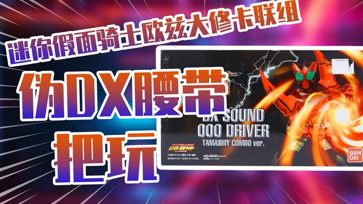 【测评】伪DX腰带迷你假面骑士欧兹大修卡联组把玩！！