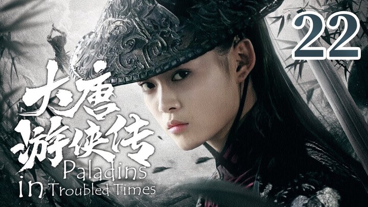 【金庸武侠】《大唐游侠传 Paladins in Troubled Times》第22集 | 何琢言、黄维德、沈晓海、TAE