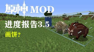【我的世界】野猪？从零开始的原神mod（进度报告3.5）